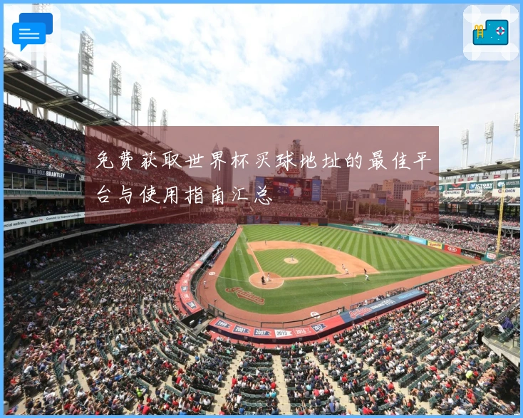 免费获取世界杯买球地址的最佳平台与使用指南汇总