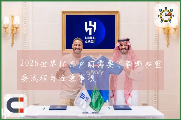 2026世界杯开户前需要了解哪些重要流程与注意事项