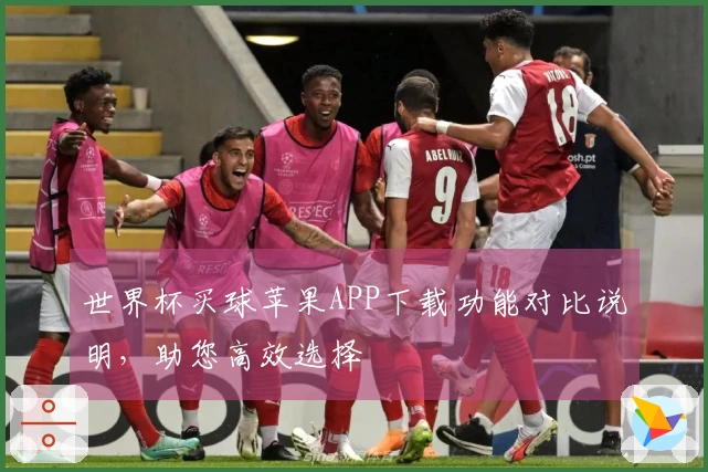 世界杯买球苹果APP下载功能对比说明,助您高效选择