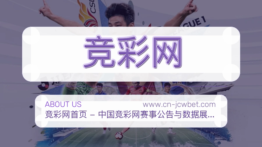 <strong>竞彩网</strong>服务初心介绍